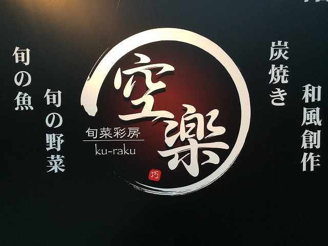 和風肉ビストロ　空楽